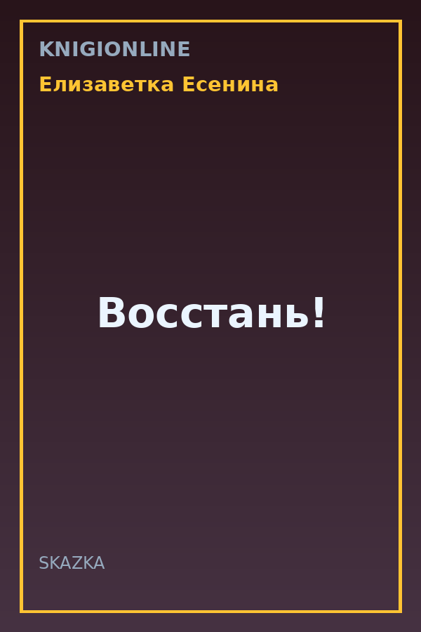 Обложка книги Восстань!