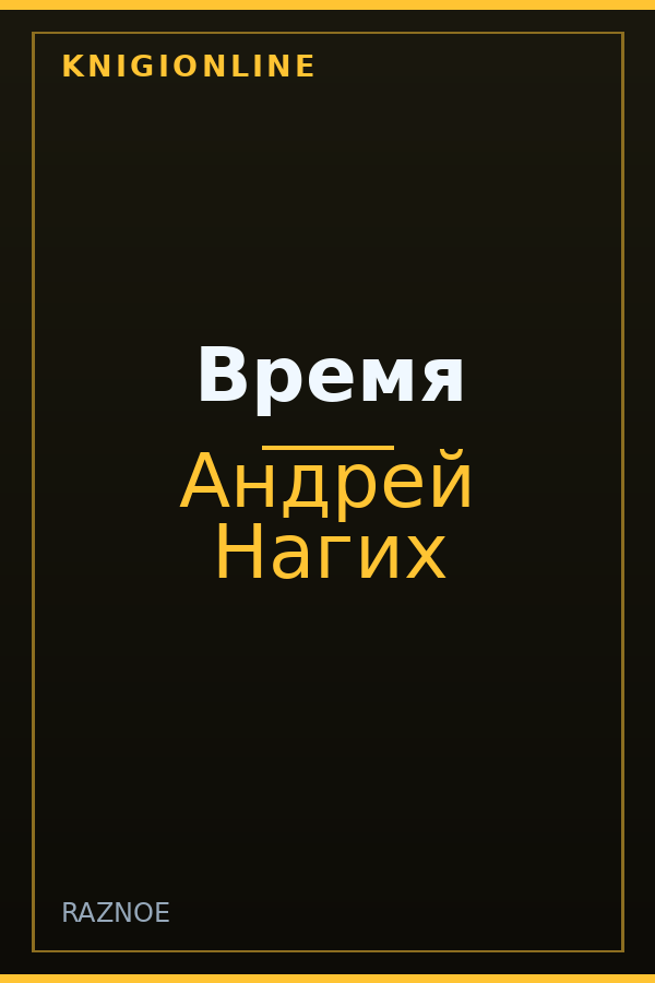 Обложка книги Время