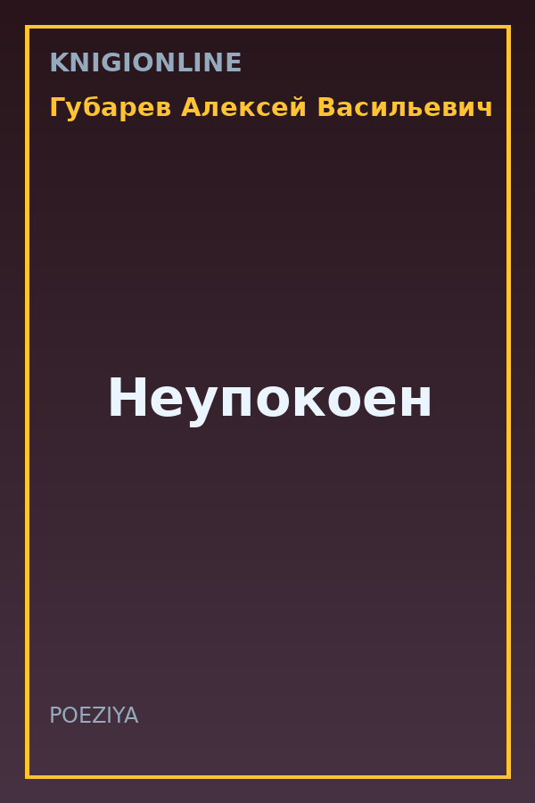 Обложка книги Неупокоен