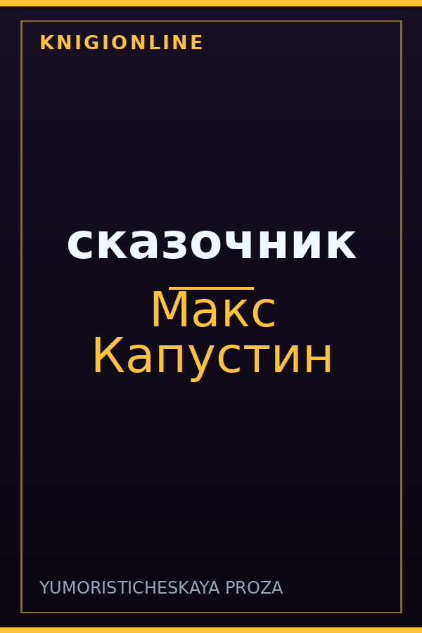 Обложка книги сказочник