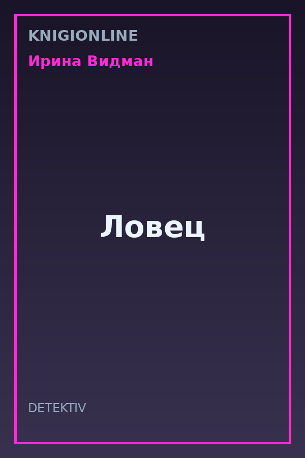 Обложка книги Ловец