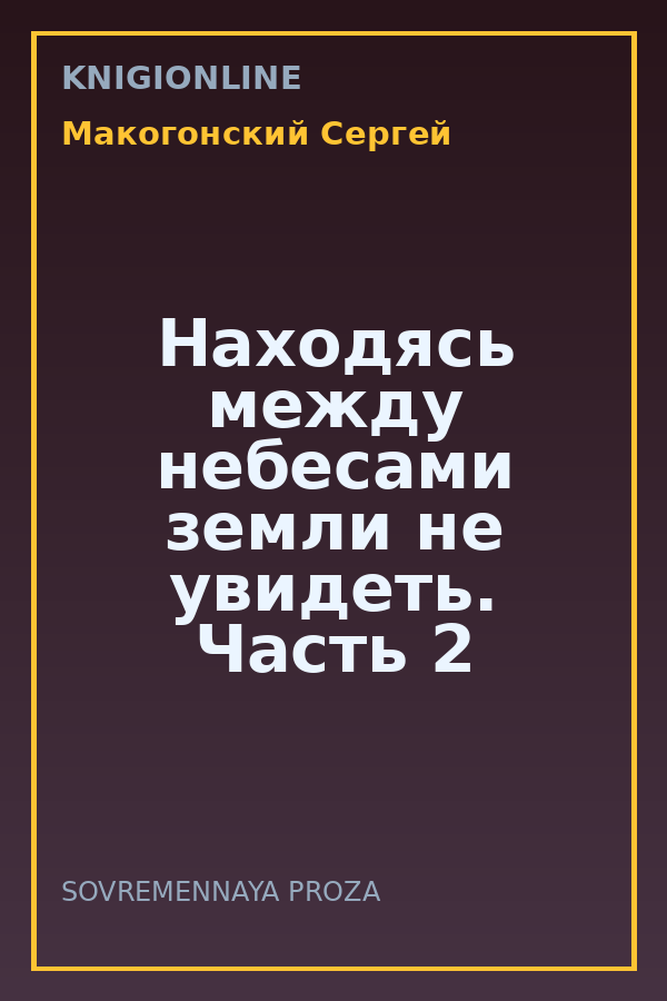 Обложка книги Находясь между небесами земли не увидеть. Часть 2