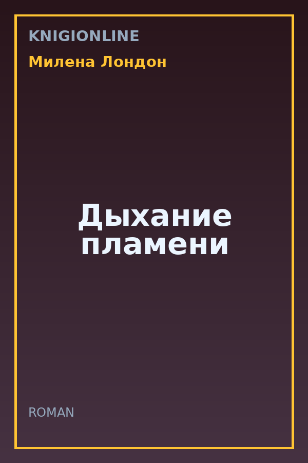 Обложка книги Дыхание пламени
