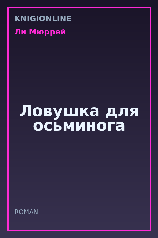Обложка книги Ловушка для осьминога