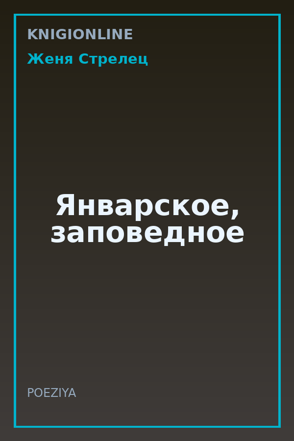 Обложка книги Январское, заповедное
