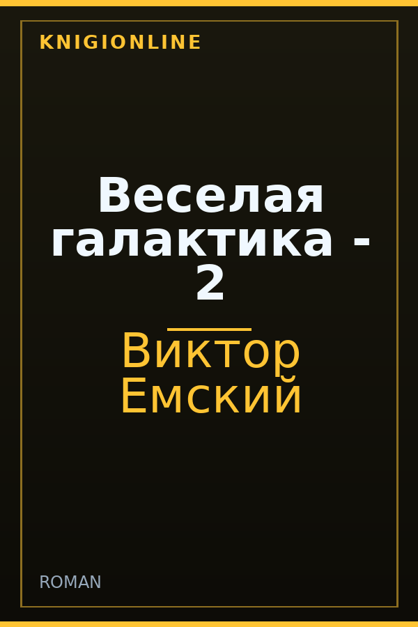 Обложка книги Веселая галактика - 2