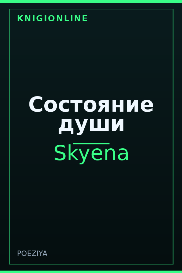 Обложка книги Состояние души