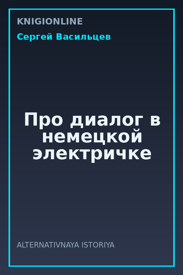 Обложка книги Про диалог в немецкой электричке
