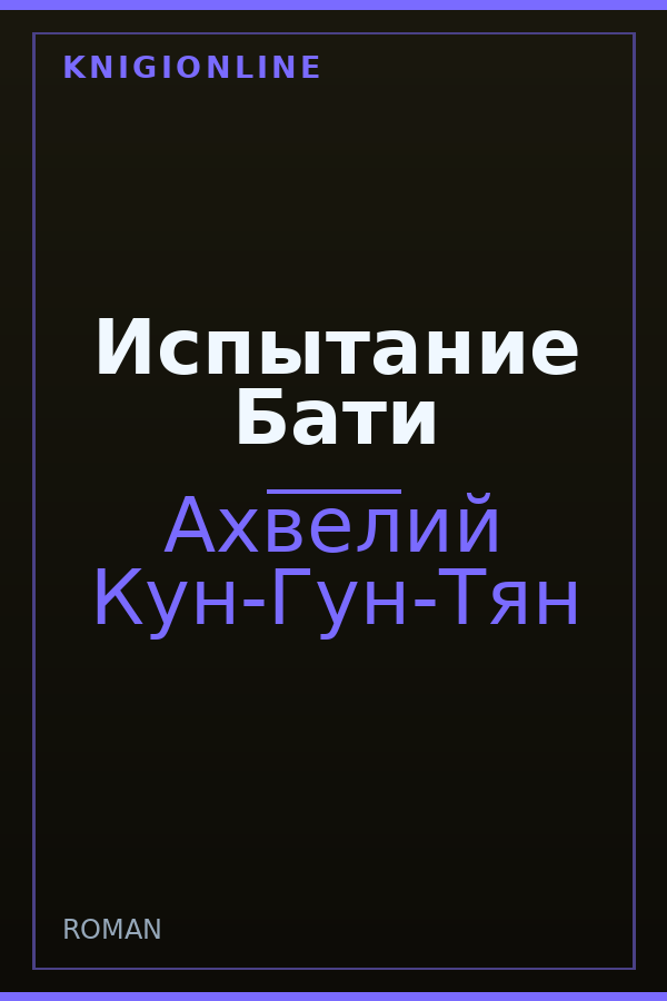 Обложка книги Испытание Бати