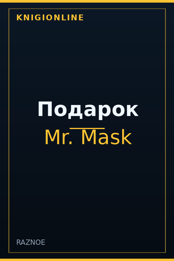 Обложка книги Подарок