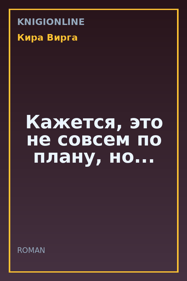 Обложка книги Кажется, это не совсем по плану, но...