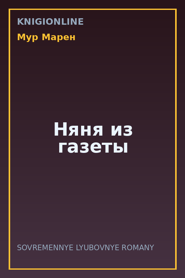 Обложка книги Няня из газеты