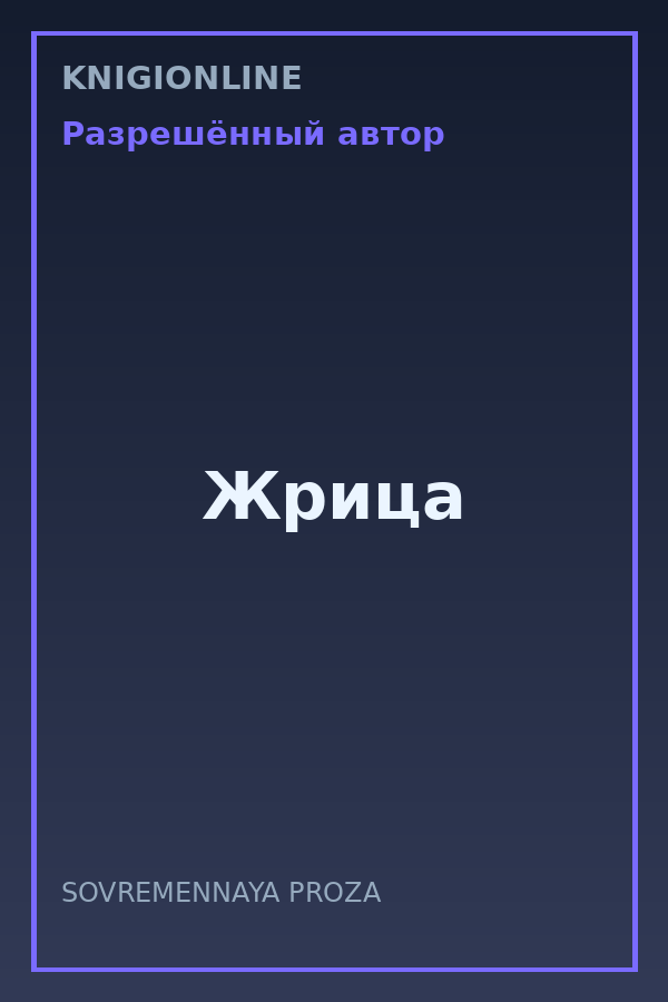 Обложка книги Жрица