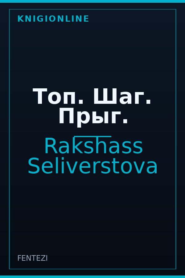 Обложка книги Топ. Шаг. Прыг.