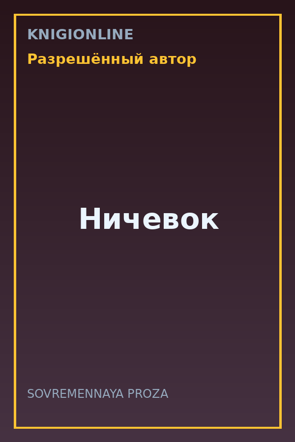 Обложка книги Ничевок