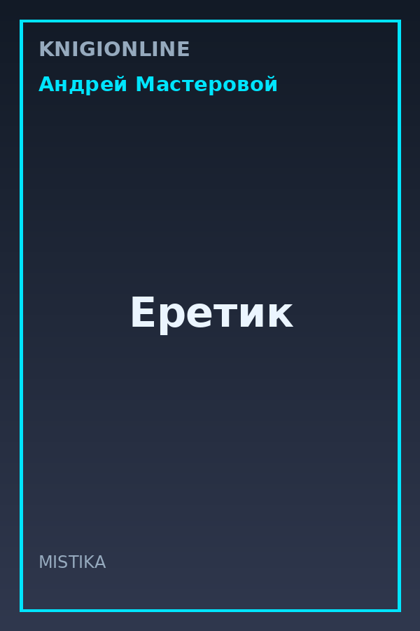 Обложка книги Еретик
