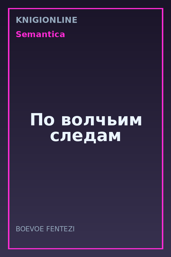 Обложка книги По волчьим следам