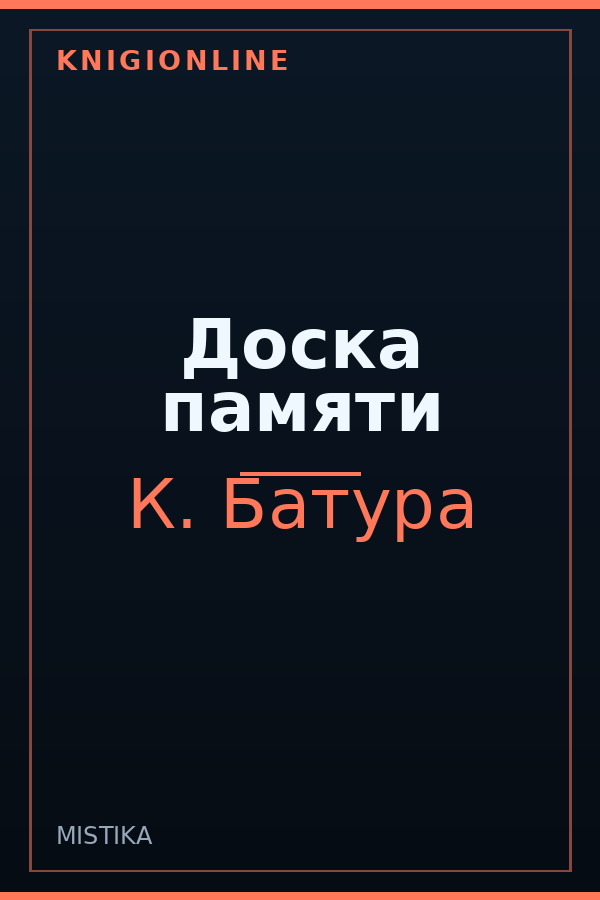 Обложка книги Доска памяти