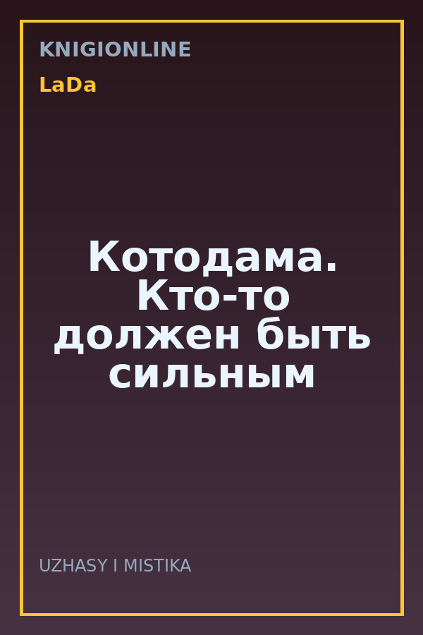 Обложка книги Котодама. Кто-то должен быть сильным