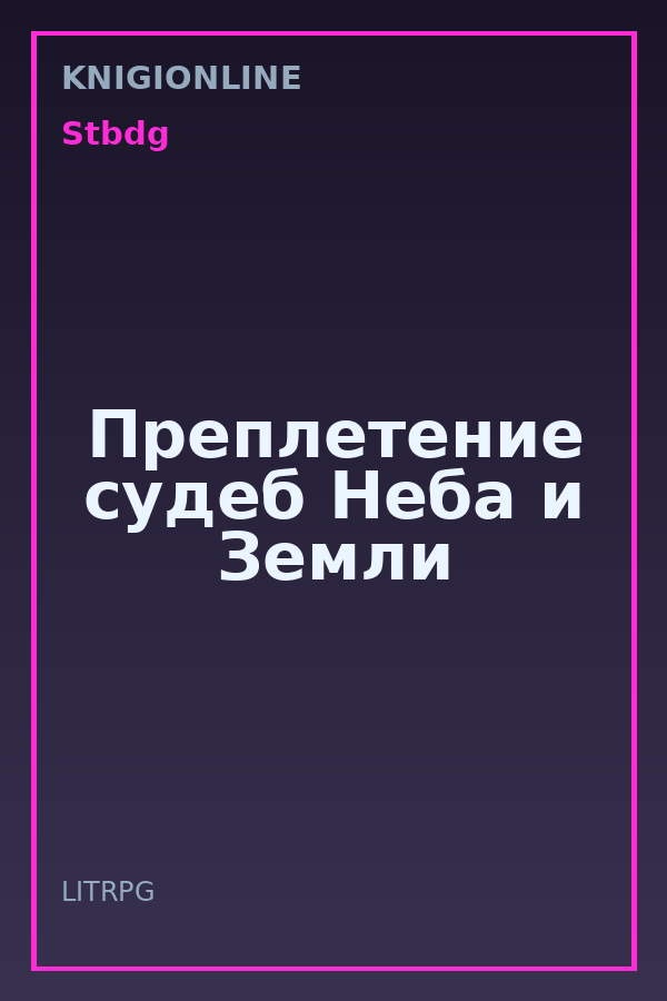 Обложка книги Преплетение судеб Неба и Земли