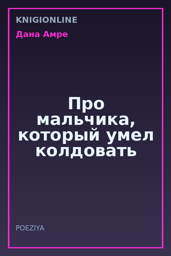 Обложка книги Про мальчика, который умел колдовать