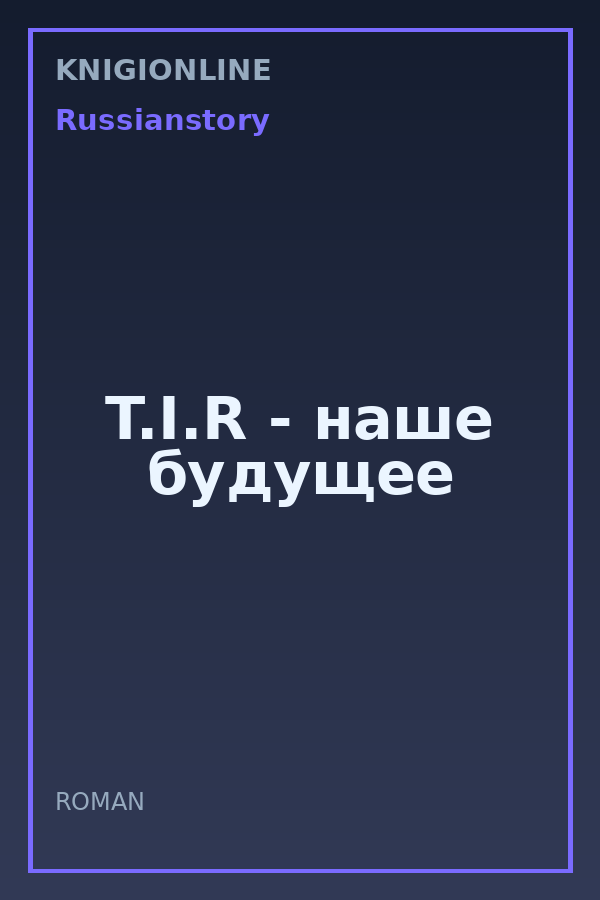 Обложка книги T.I.R - наше будущее