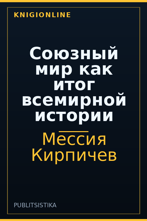 Обложка книги Союзный мир как итог всемирной истории