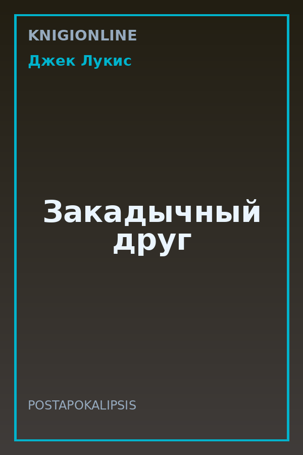 Обложка книги Закадычный друг