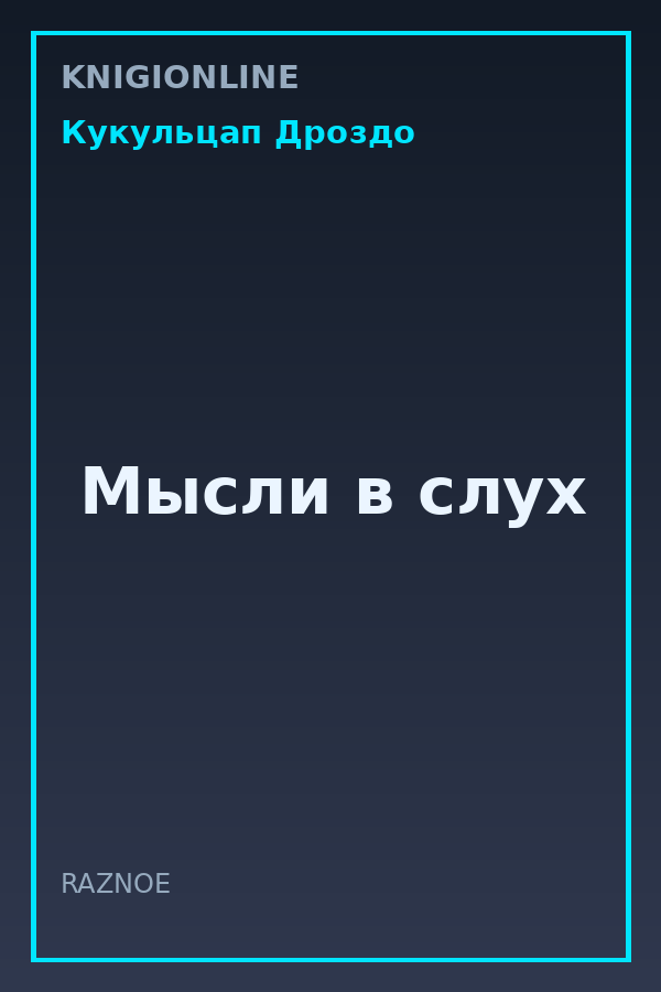 Обложка книги Мысли в слух