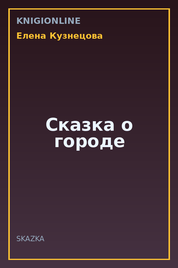 Обложка книги Сказка о городе