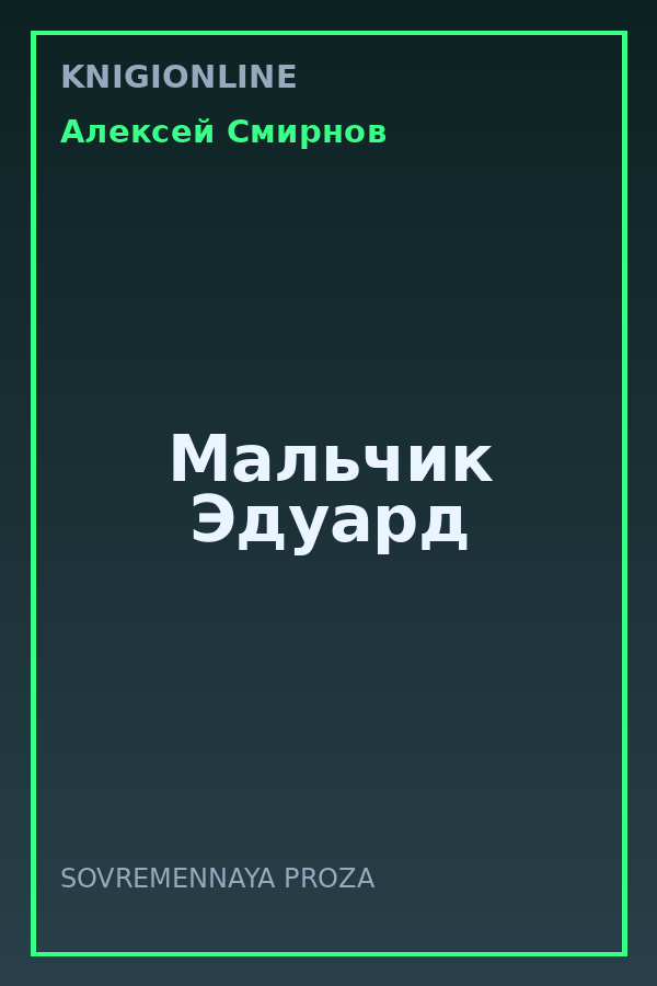 Обложка книги Мальчик Эдуард