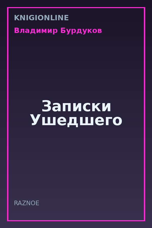Обложка книги Записки Ушедшего