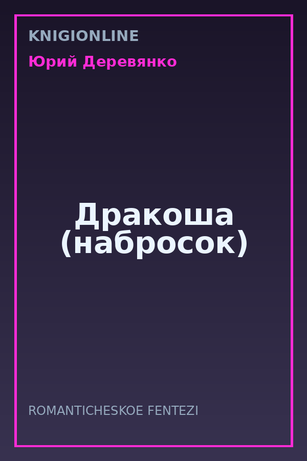 Обложка книги Дракоша (набросок)