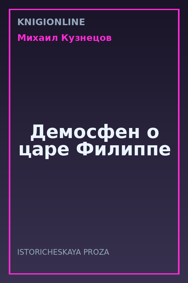 Обложка книги Демосфен о царе Филиппе