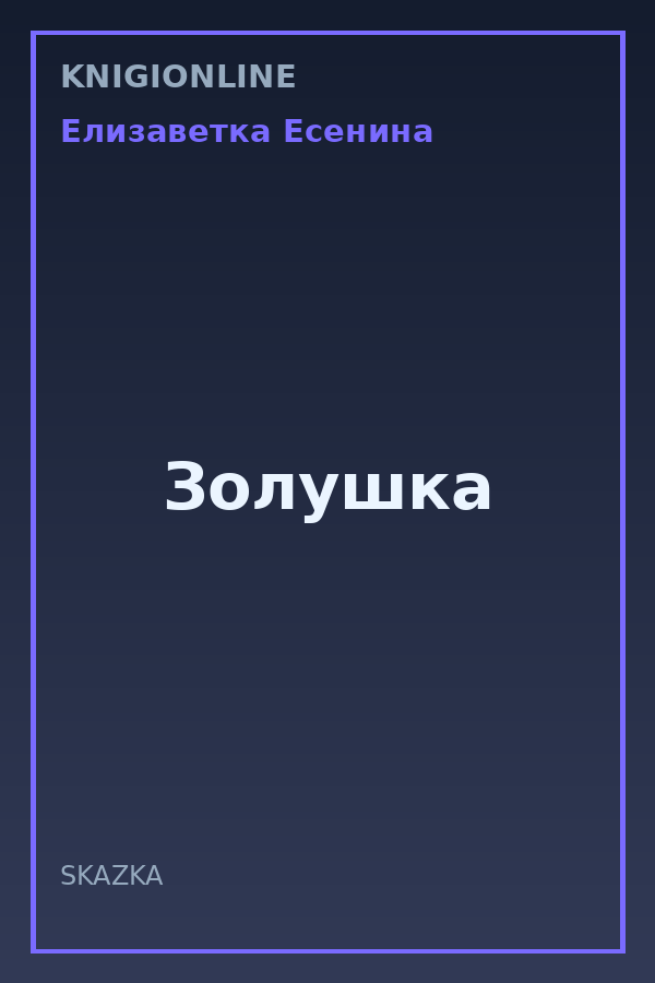 Обложка книги Золушка