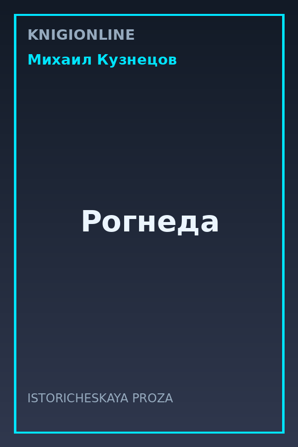 Обложка книги Рогнеда