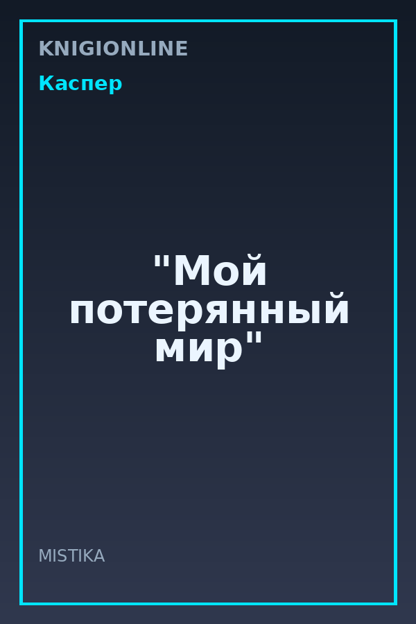 Обложка книги "Мой потерянный мир"