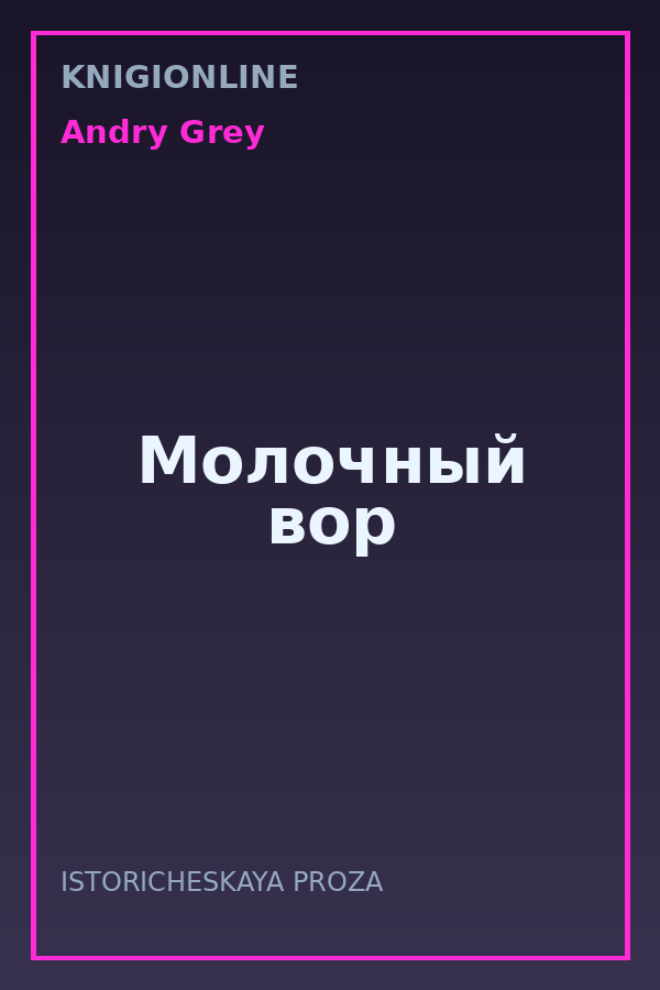 Обложка книги Молочный вор