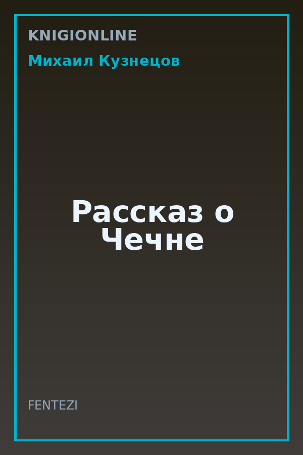 Обложка книги Рассказ о Чечне
