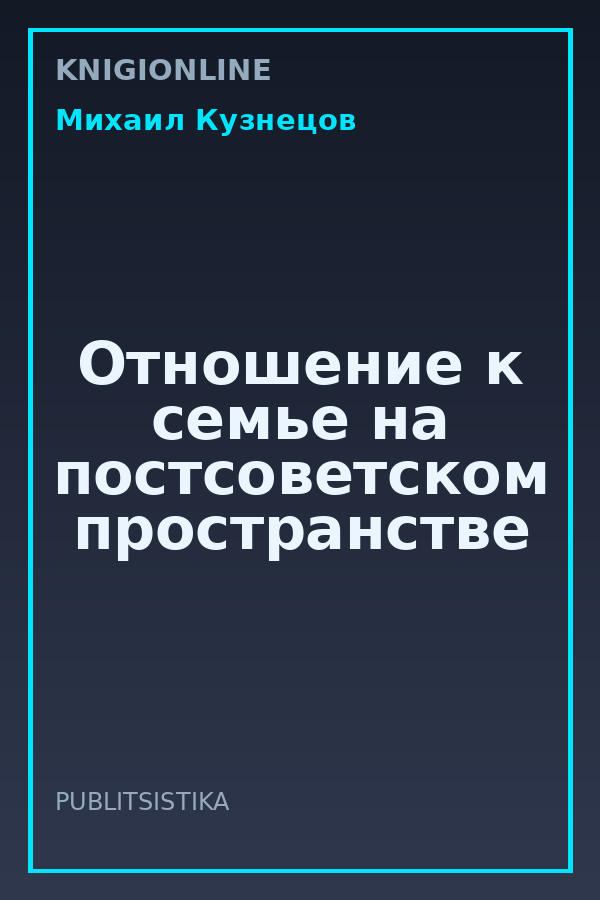 Обложка книги Отношение к семье на постсоветском пространстве