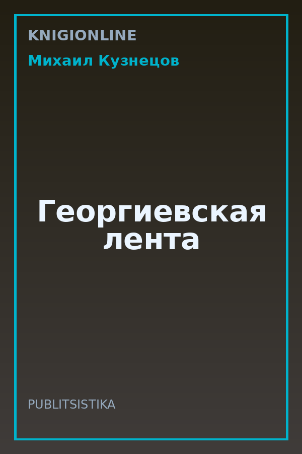 Обложка книги Георгиевская лента