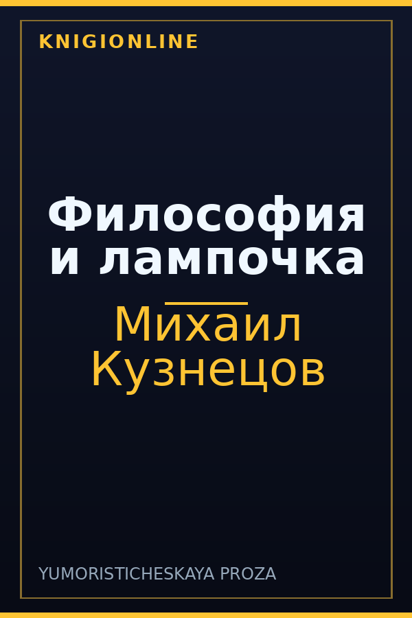 Обложка книги Философия и лампочка