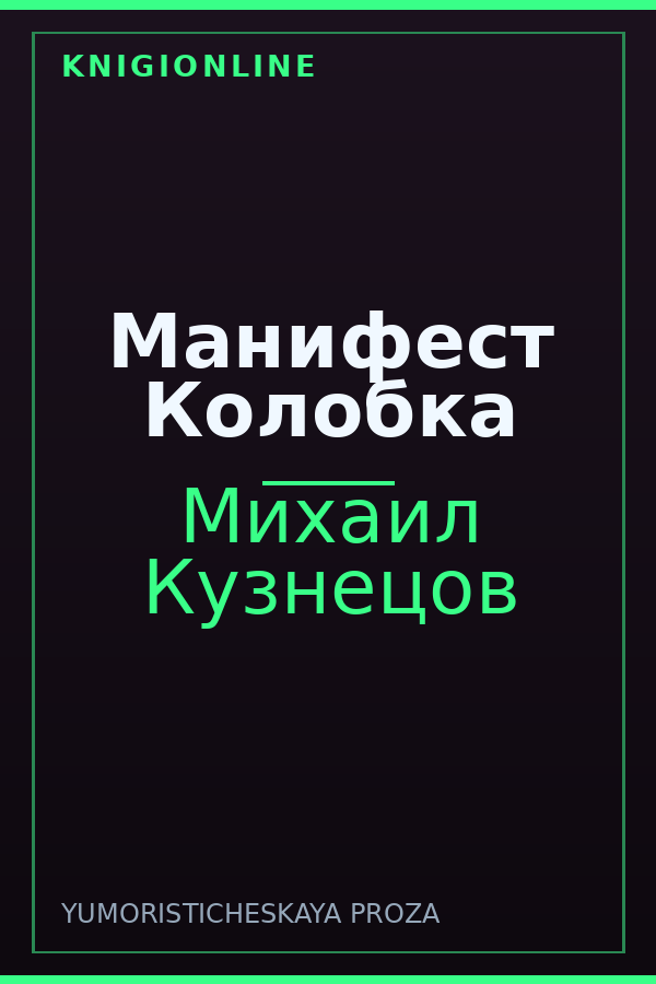 Обложка книги Манифест Колобка