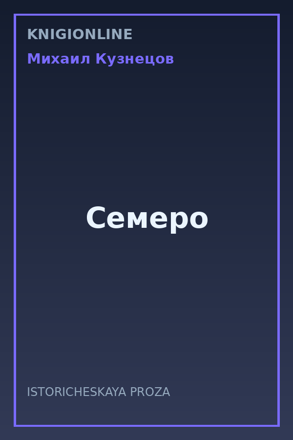 Обложка книги Семеро