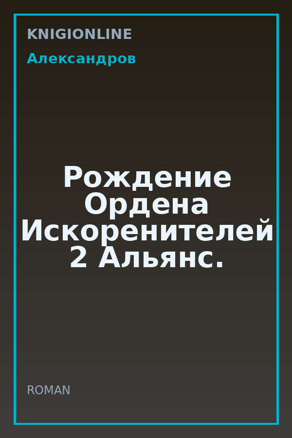 Обложка книги Рождение Ордена Искоренителей 2 Альянс.