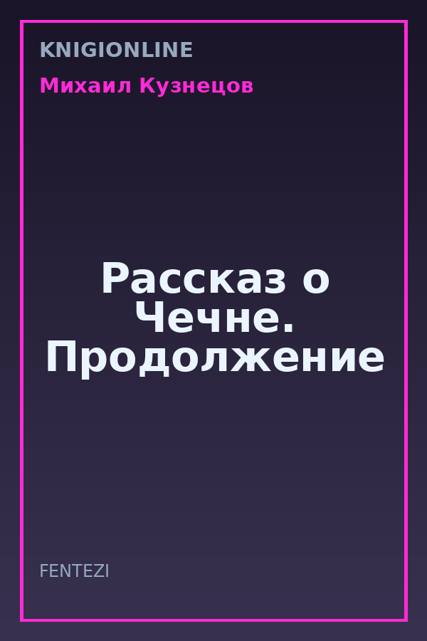 Обложка книги Рассказ о Чечне. Продолжение
