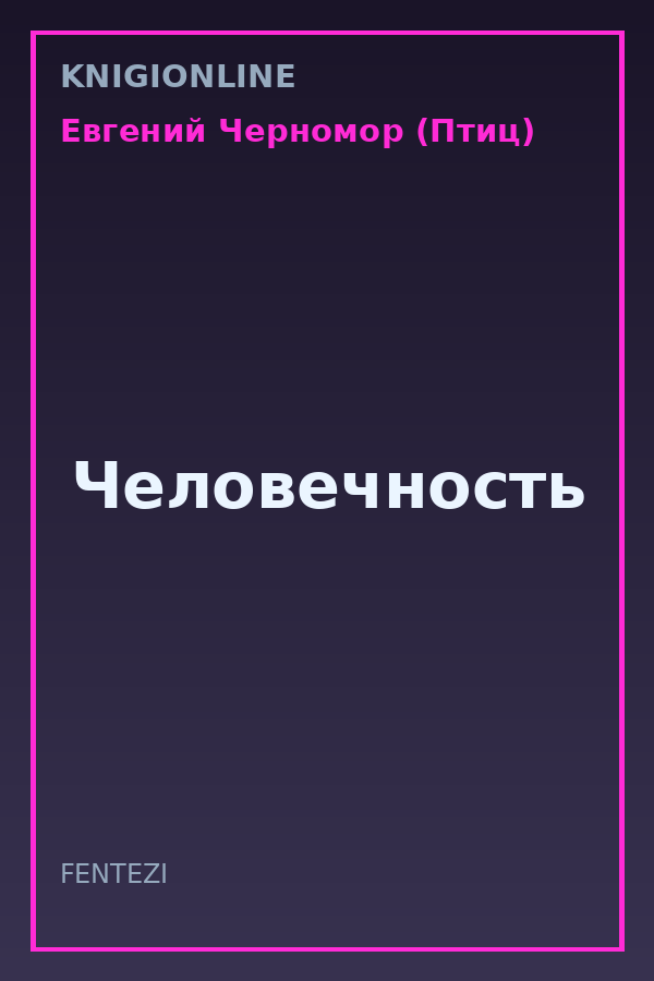 Обложка книги Человечность