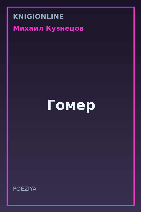 Обложка книги Гомер