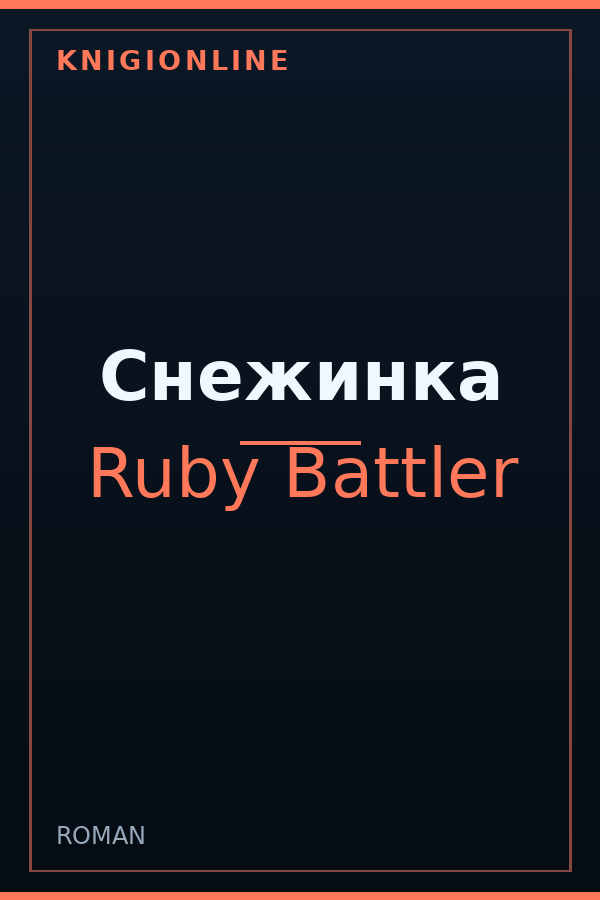 Обложка книги Снежинка