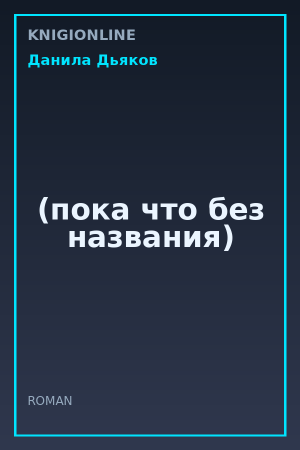 Обложка книги (пока что без названия)